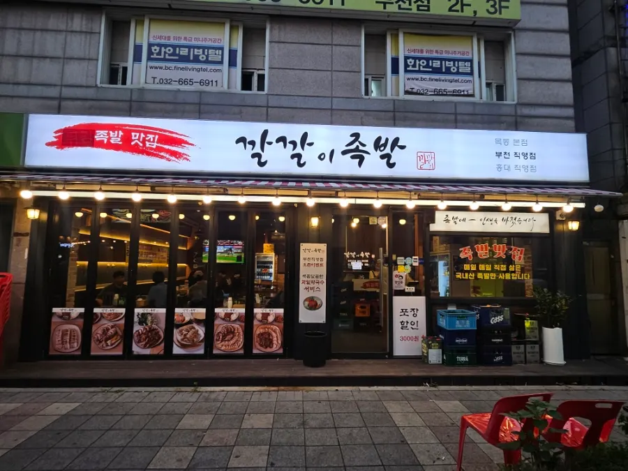 Exterior of Kkalkkali Jokbal Bucheon Branch near Bucheon Station