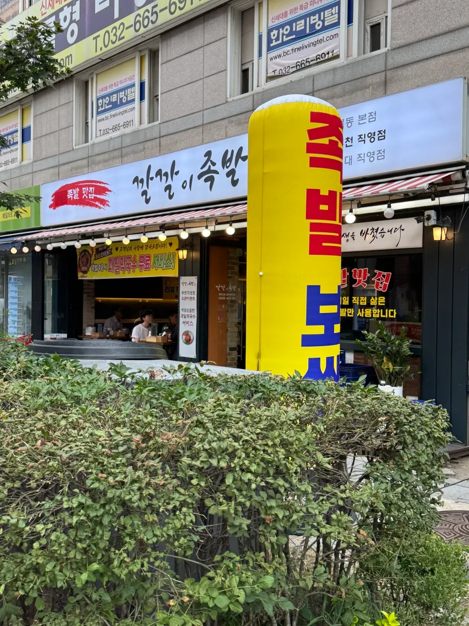 부천역 족발집 깔깔이족발 부천점 간판