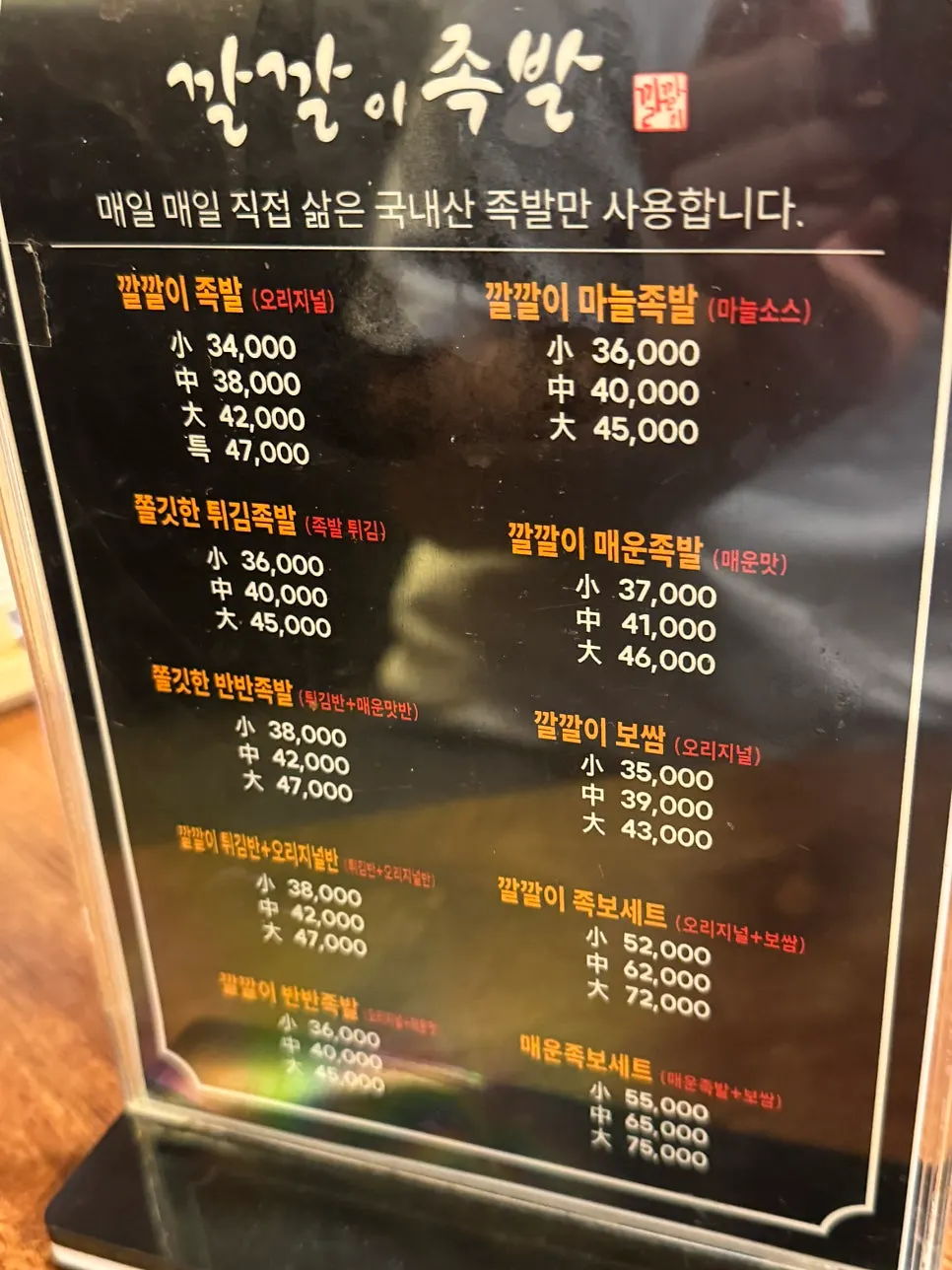 족발·보쌈 메뉴가 적힌 메뉴판