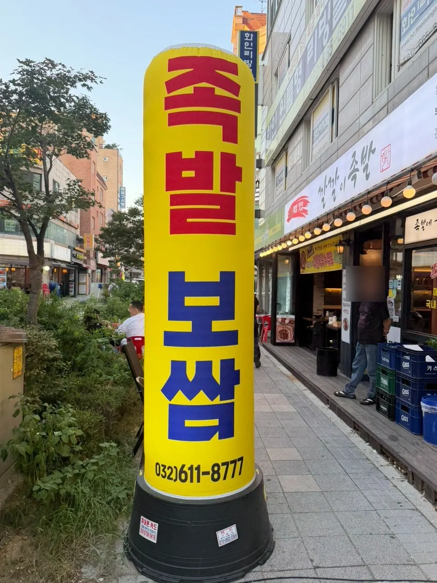 간판풍선이 세워진 깔깔이족발 부천점 외관