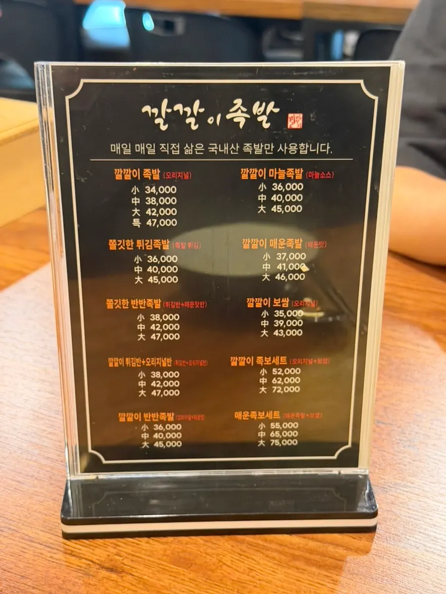 깔깔이족발 부천점 메뉴판