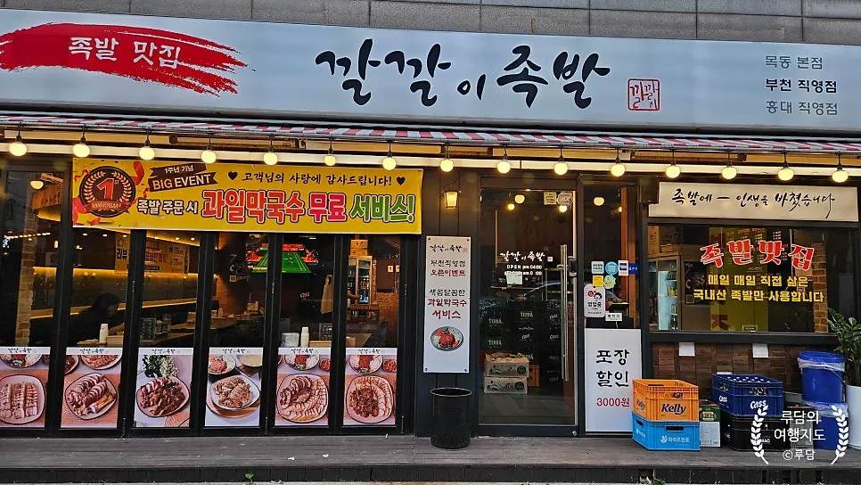 Location guide for Kkalkkali Jokbal Bucheon branch