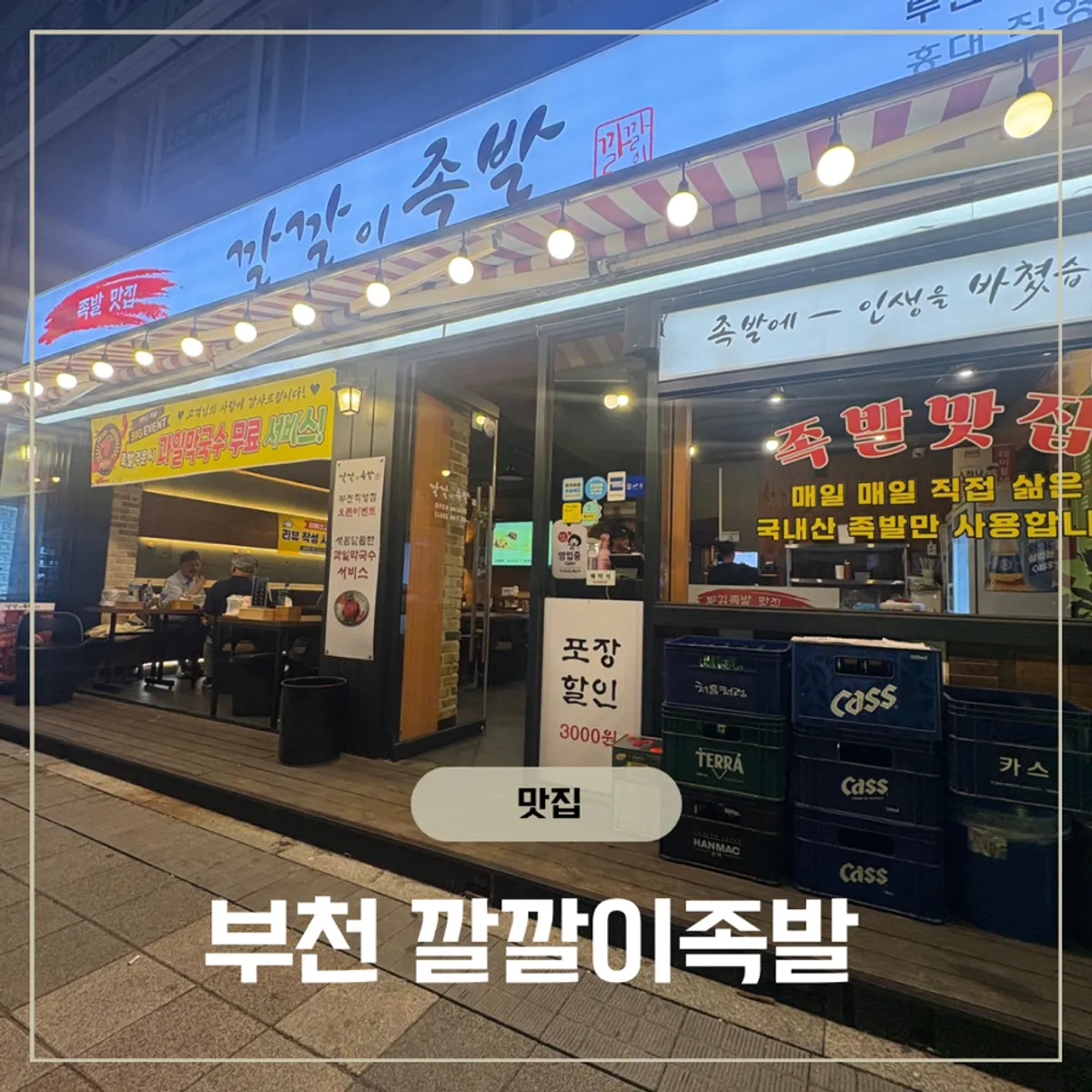 깔깔이족발 부천점 반반족발 대표 사진