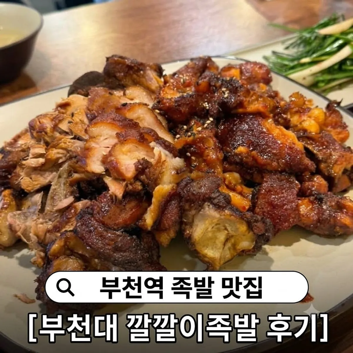 깔깔이족발 부천점 매운족발과 튀김족발 반반 상차림