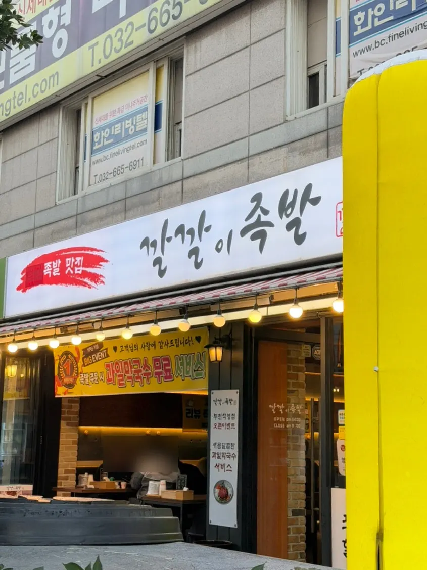 부천역 먹자골목의 깔깔이족발 부천점 외관