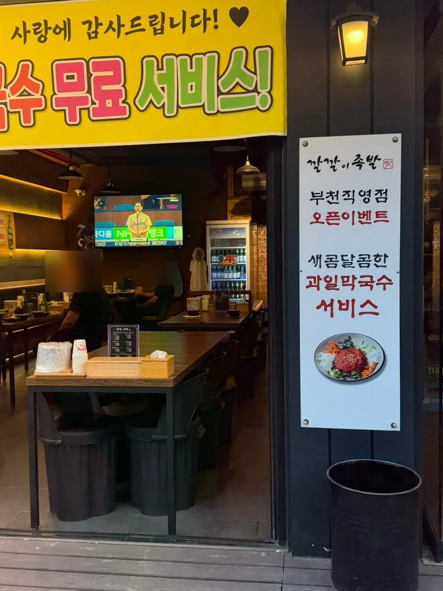 부천대와 부천역 사이길 깔깔이족발 간판