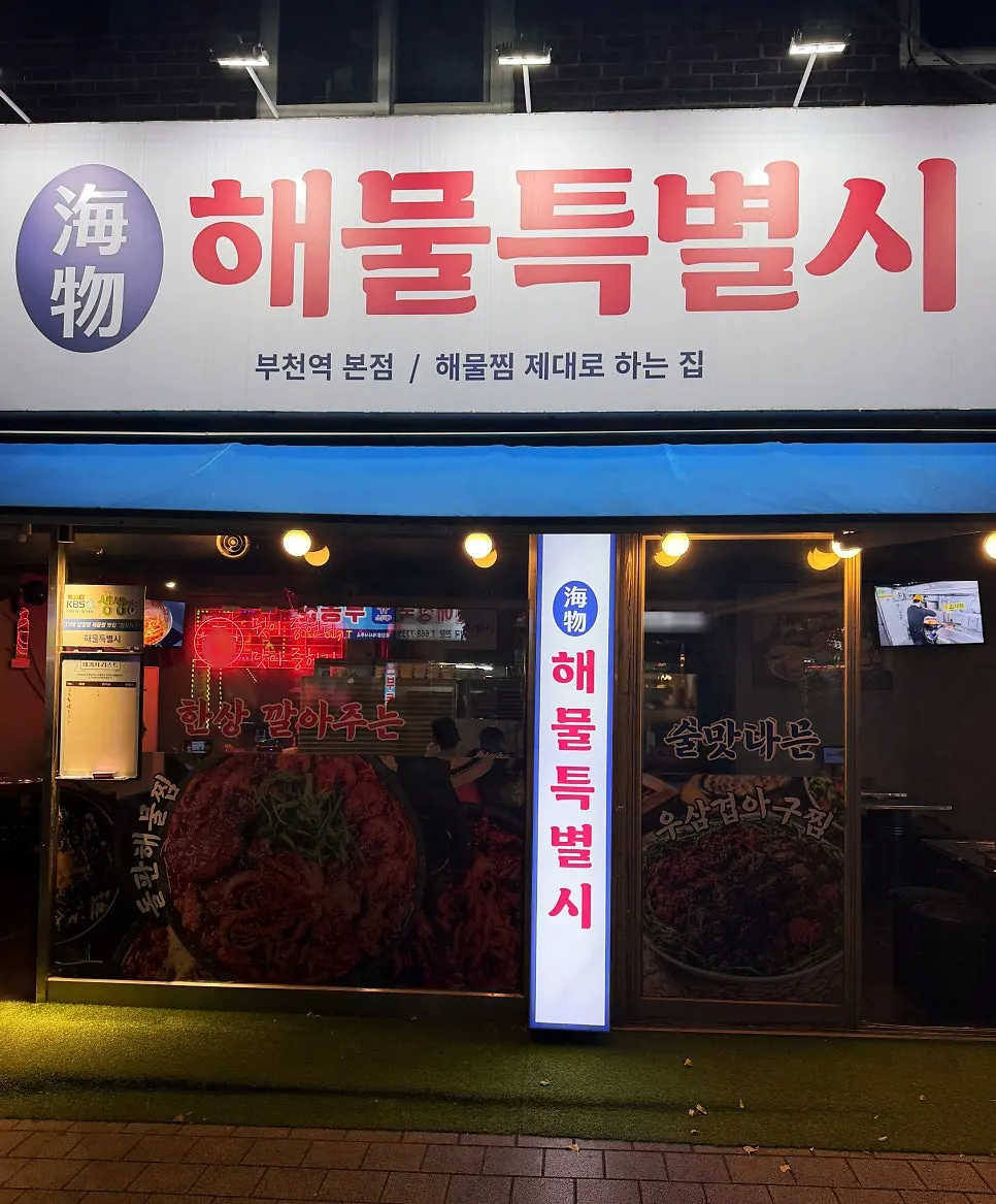Visiting Haemul Teukbyeolsi Bucheon Station branch near Bucheon Station
