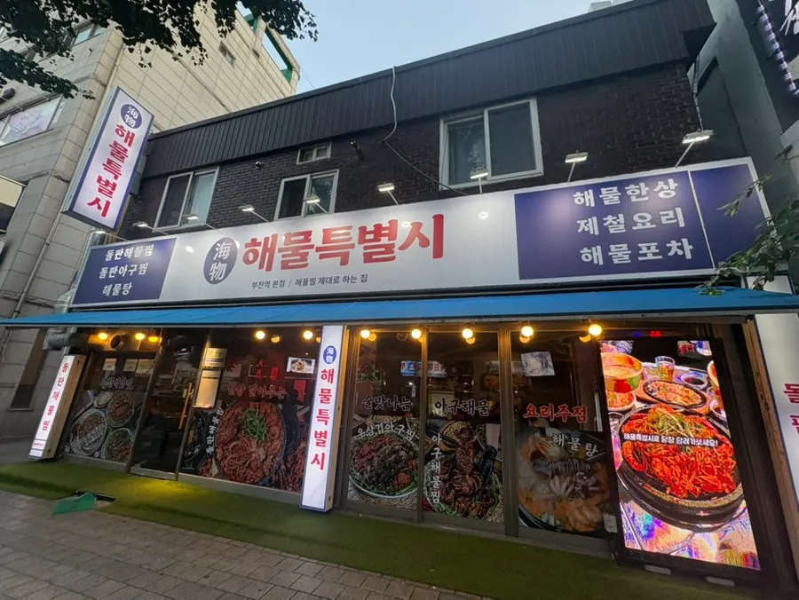 해물특별시 부천역본점 돌판 알고니찜 한상