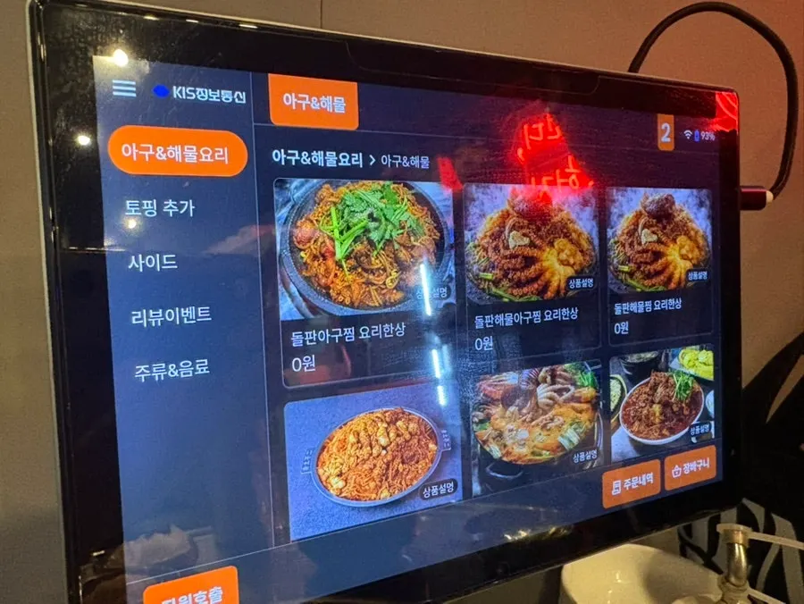 돌판 아구찜과 해물아구찜 메뉴 화면