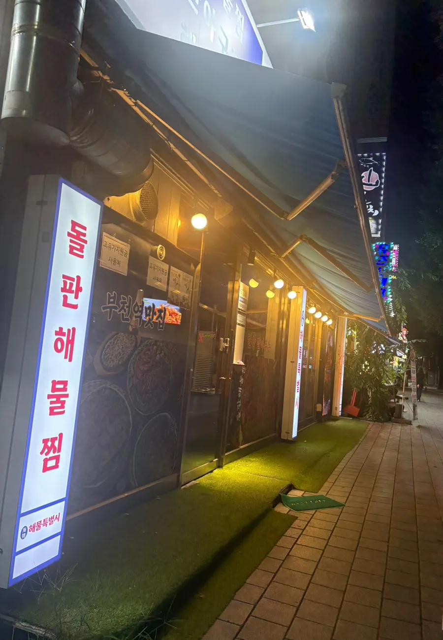 해물특별시 부천역본점 저녁 방문 마무리 사진