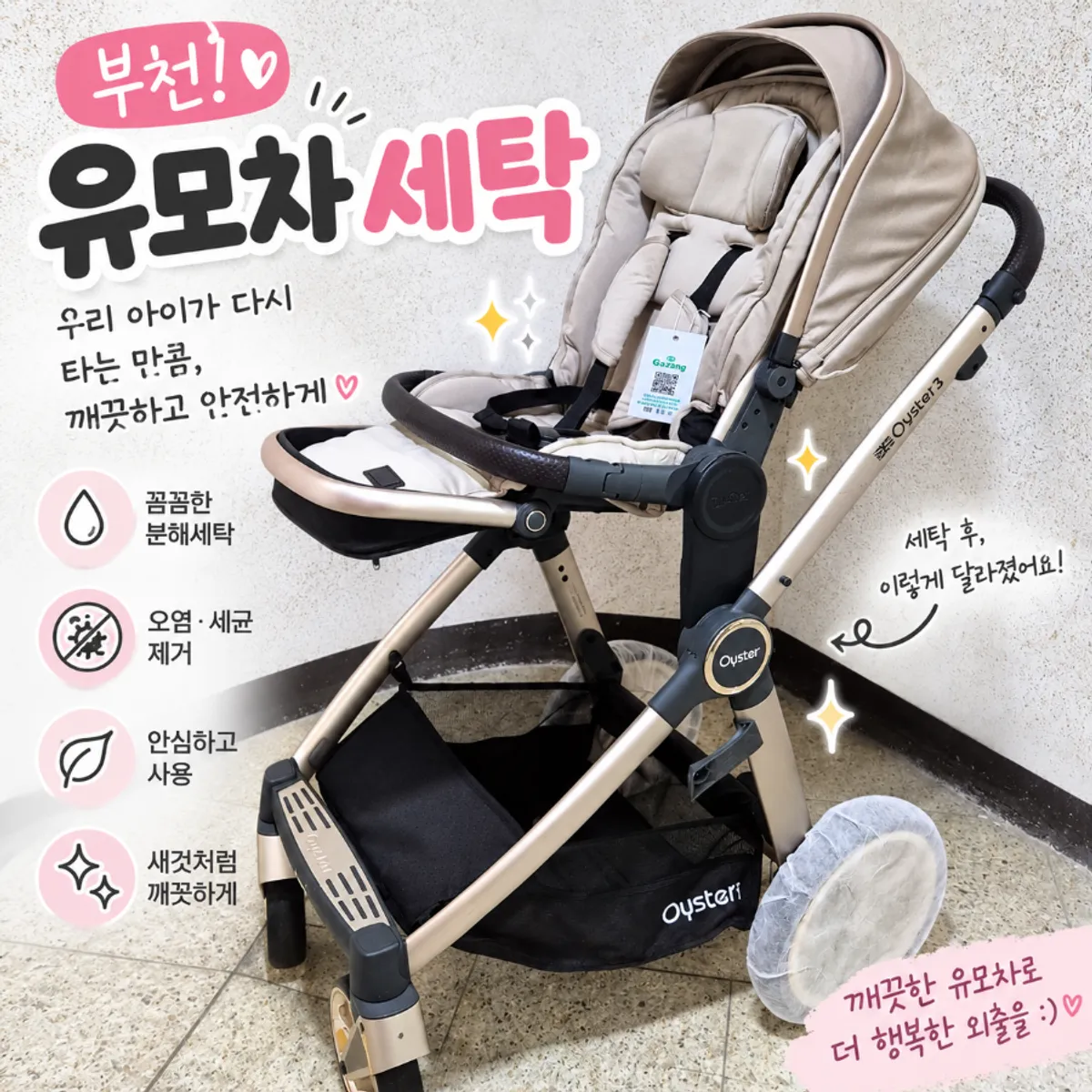 Ppallaebang Gajang stroller, car-seat, and sneaker laundry service main image