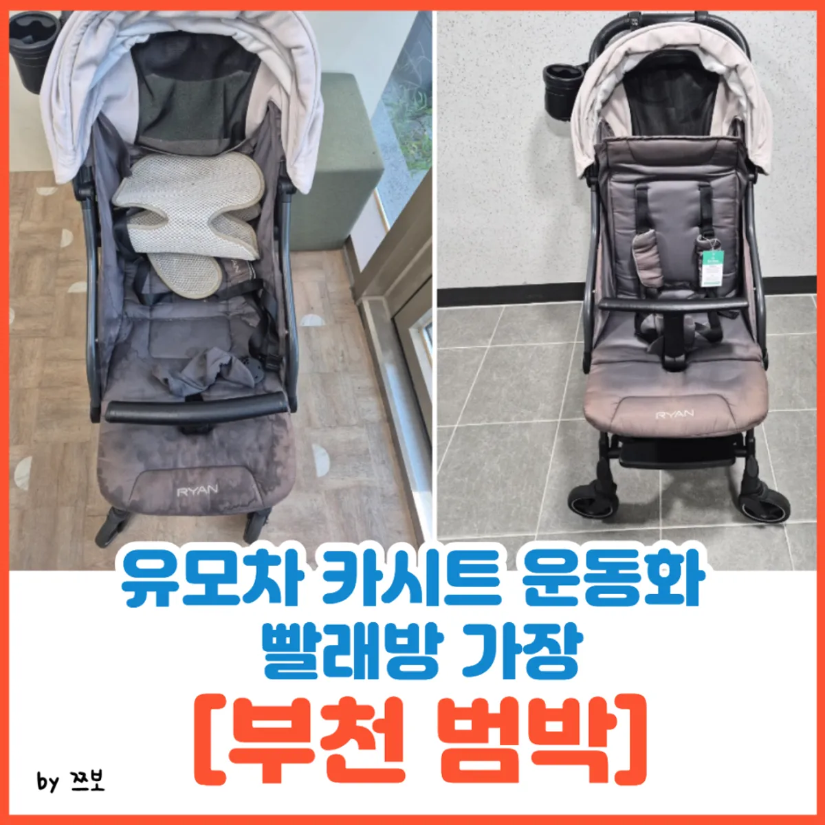 부천 유모차 카시트 세탁 전문점 가장 대표 이미지