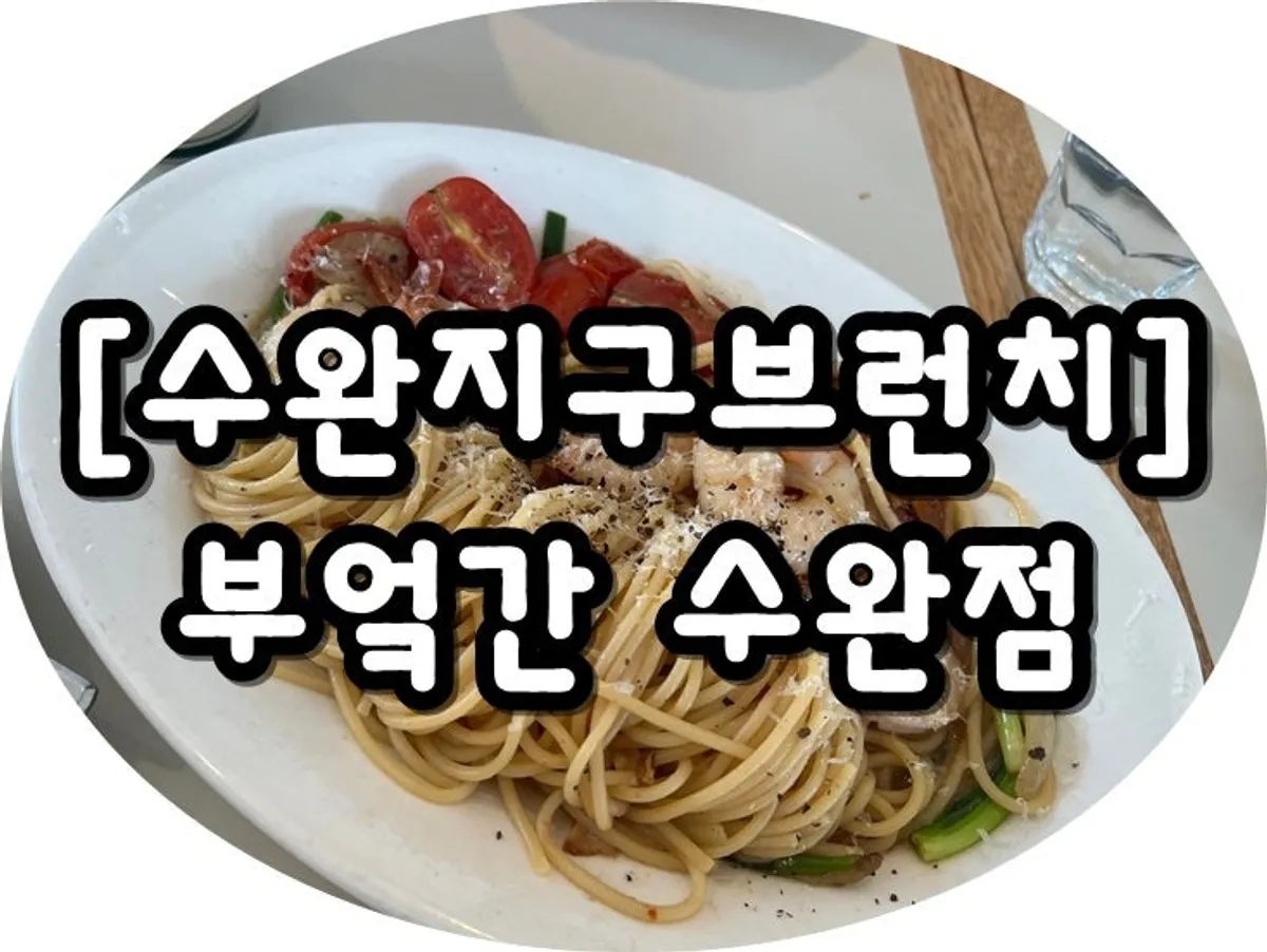 부엌간 수완점 외관과 주변 거리