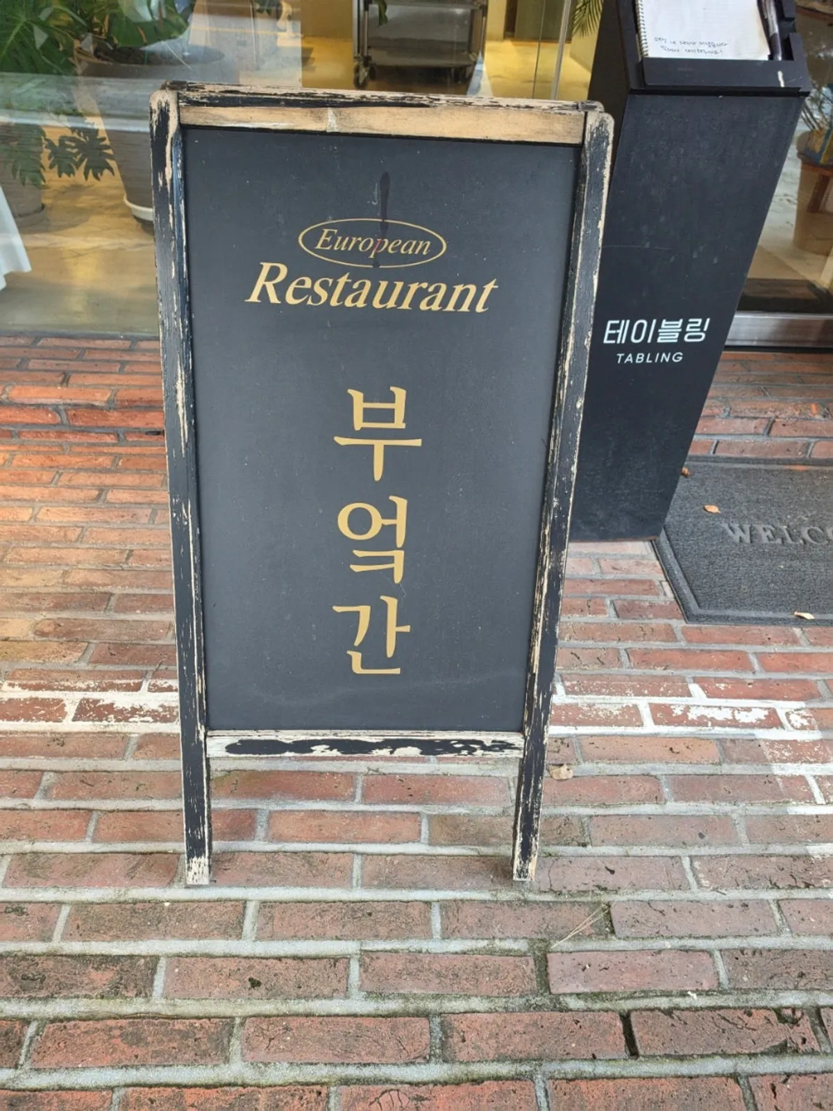 수완로106번길 부엌간 수완점 입구