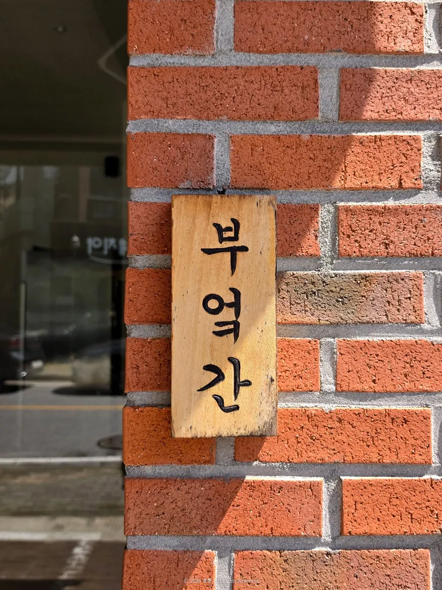 Entrance sign of Bueokgan Suwan Branch