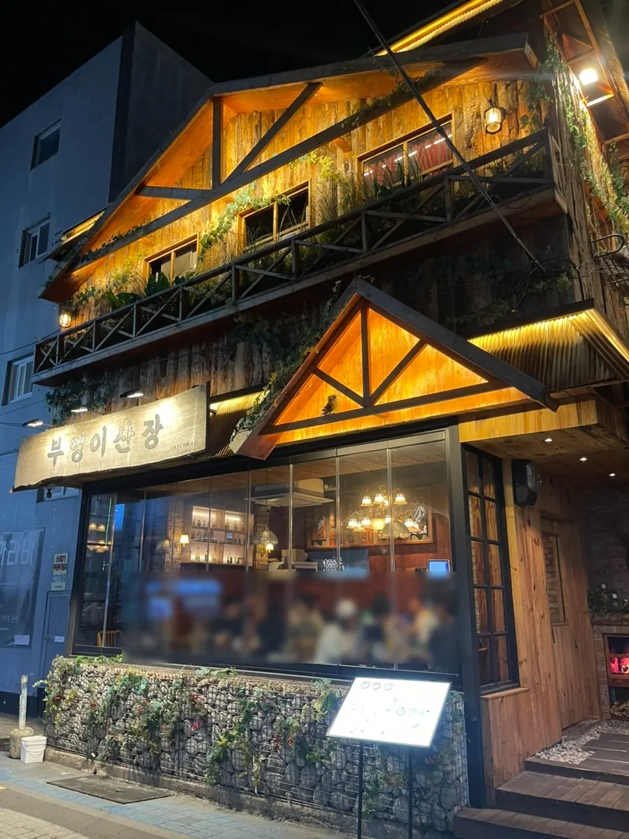 부엉이산장 부산수영점 외부 전경