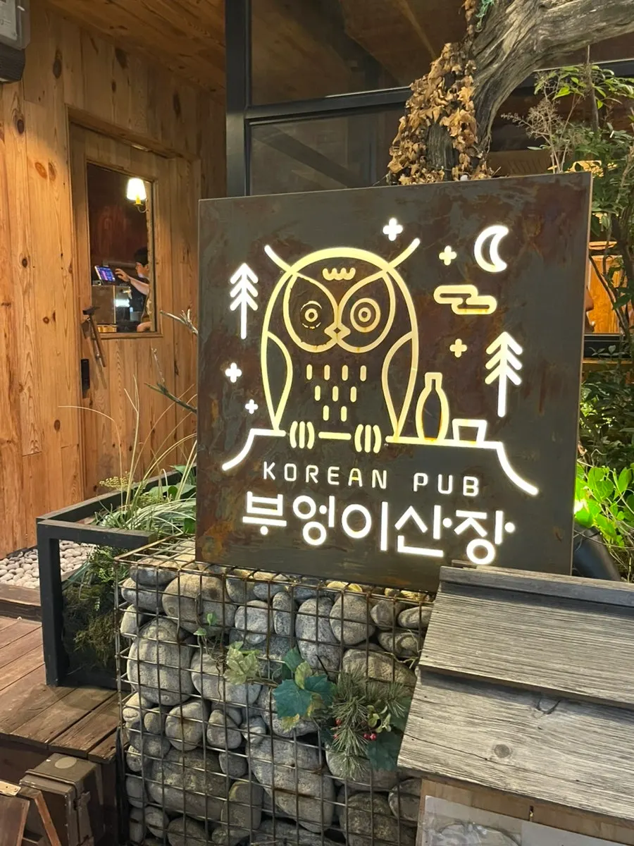 부엉이산장 부산수영점 입구 모습