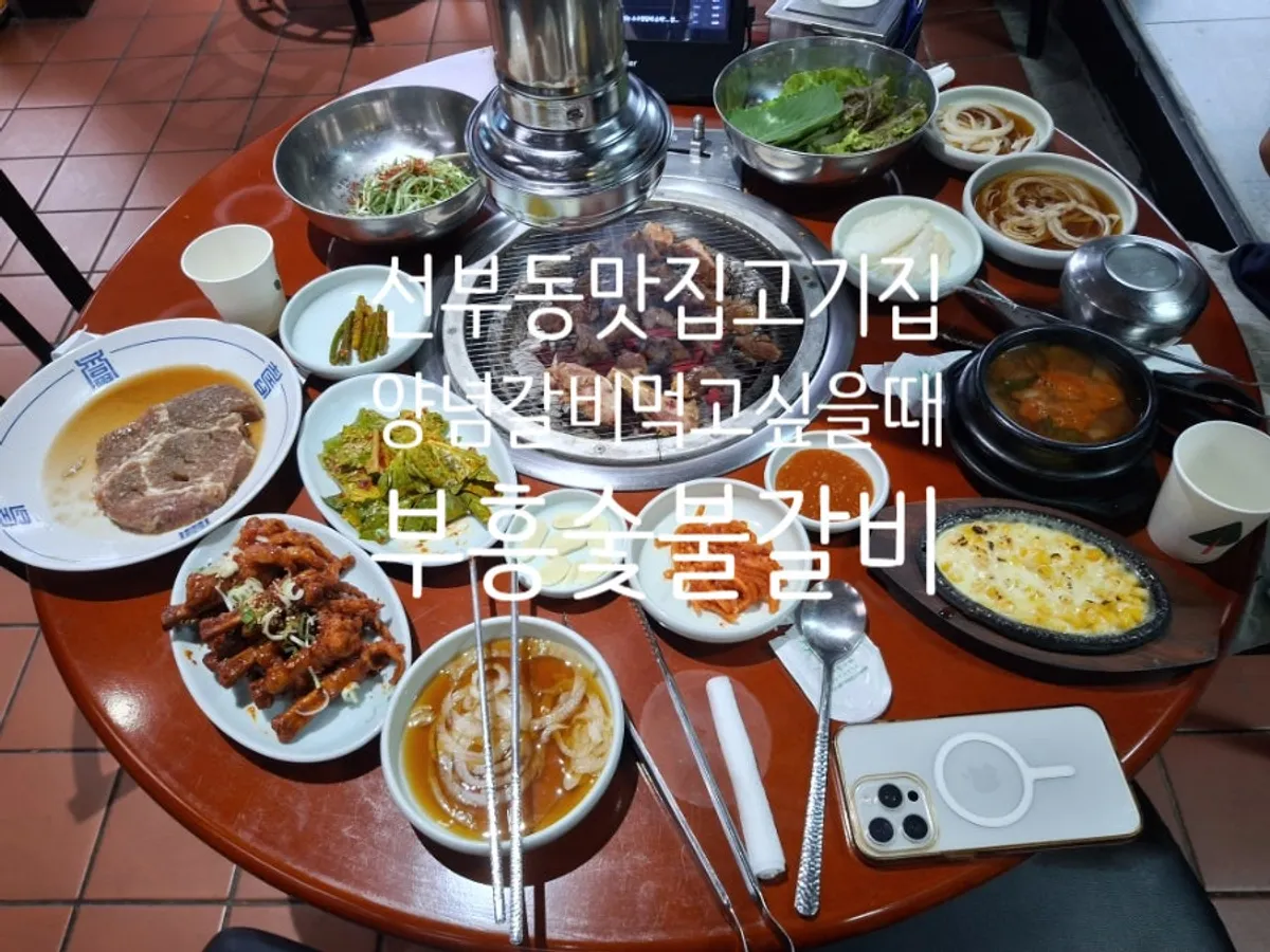 부흥숯불갈비 본점 숯불 양념갈비 상차림