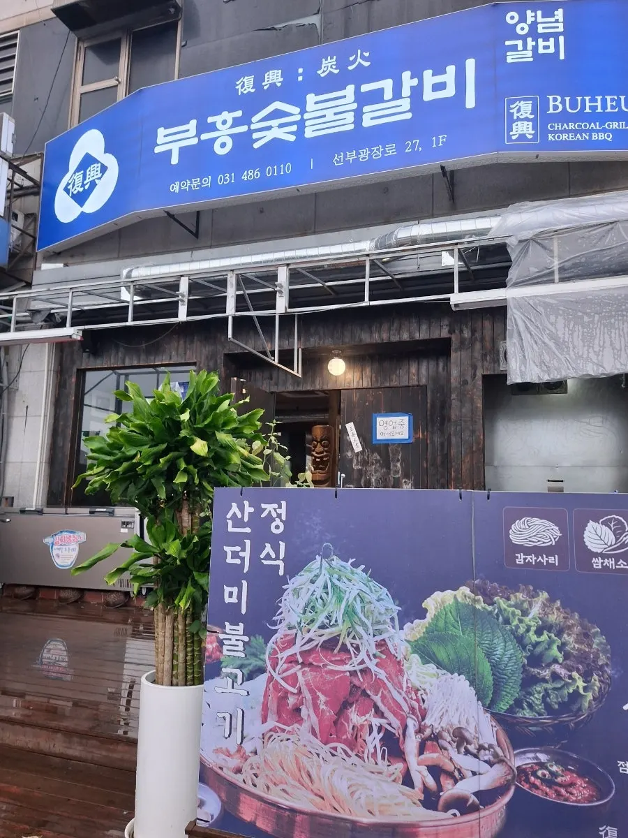 선부역 앞 다이소 맞은편 부흥숯불갈비 본점 건물 외관