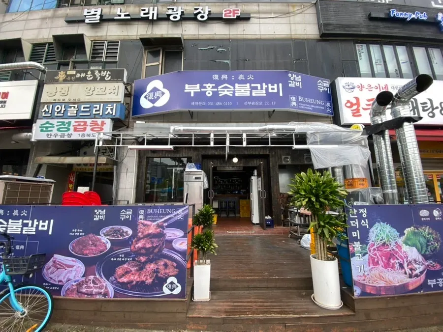 선부역 1번 출구 건너편 부흥숯불갈비 본점 외관