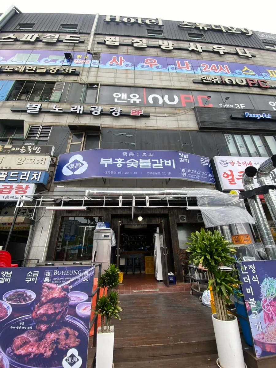 스파월드 사우나 건물에 자리한 부흥숯불갈비 본점 간판