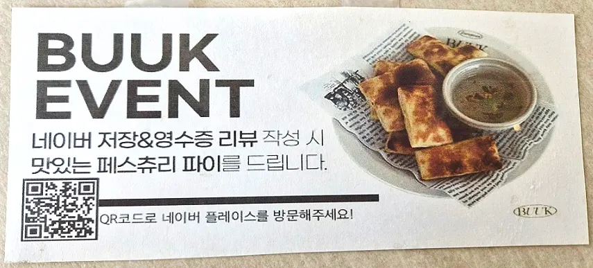 네이버 리뷰 작성 시 페이츄리 파이 서비스 안내