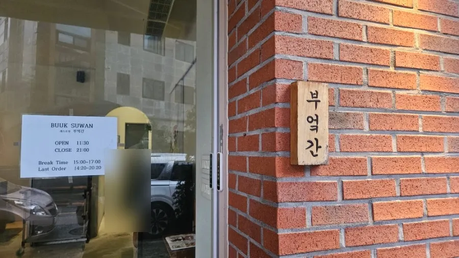 부엌간 수완점 입구 쪽 모습