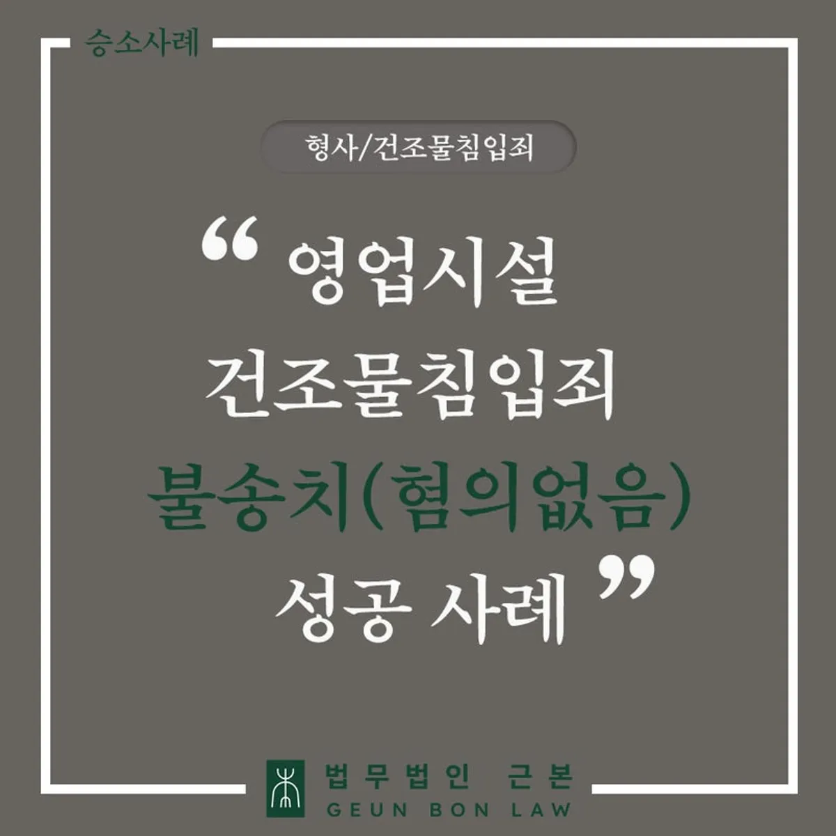 건조물침입죄 혐의없음 불송치 사례 대표 이미지