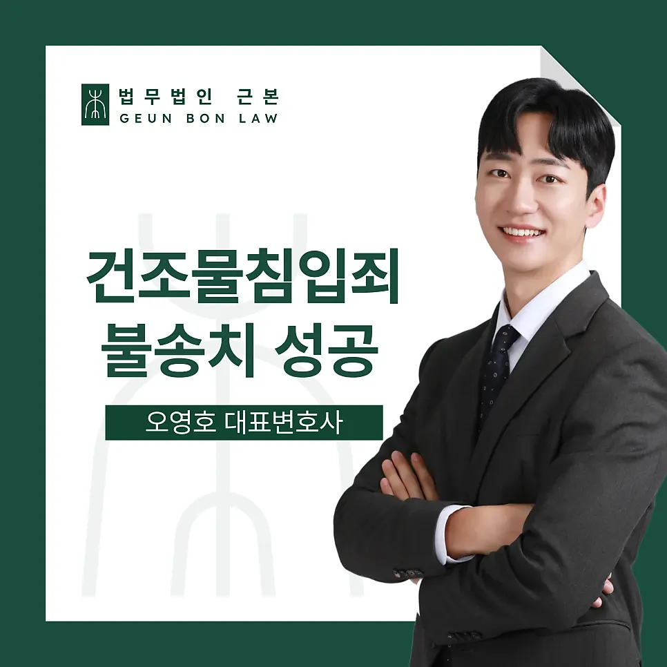 건조물침입 사건을 담당한 법무법인 근본 안내 이미지