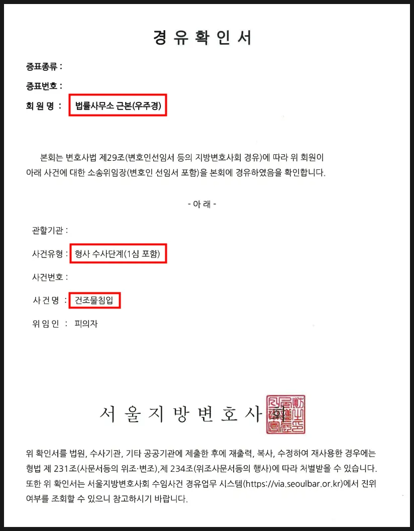 건조물침입죄 사건 변호인선임서 서류