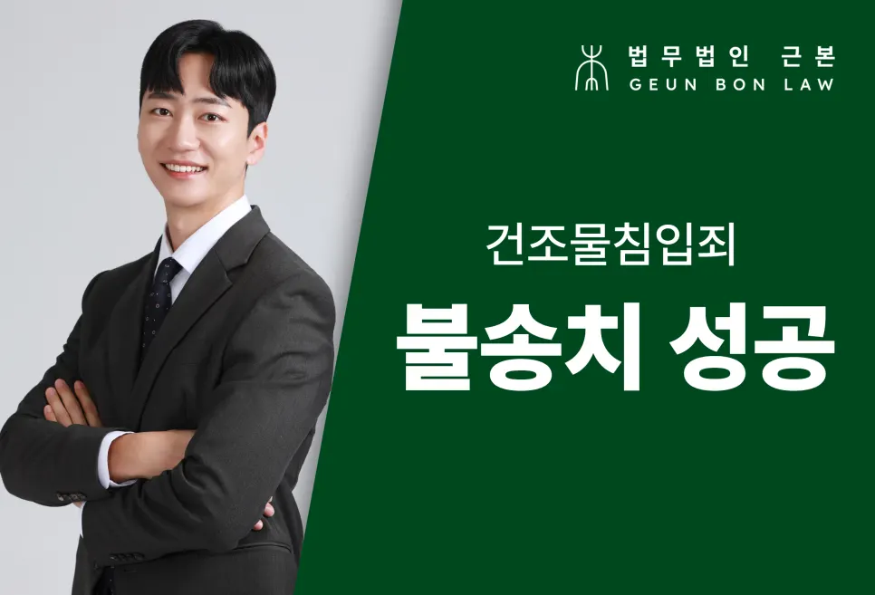 건조물침입 혐의 혐의없음 불송치 결정 관련 이미지