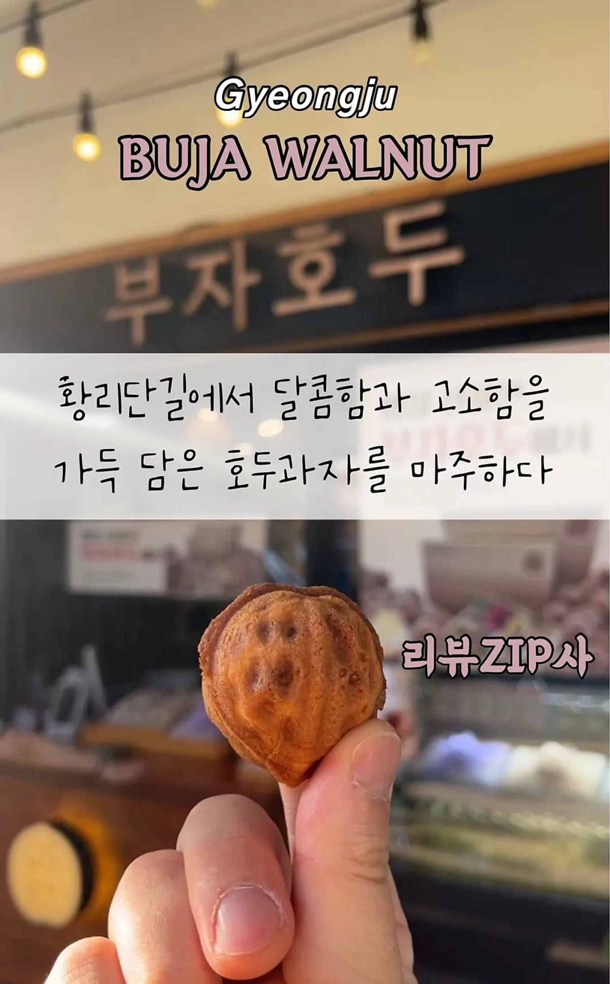 경주 황리단길 부자호두 호두과자