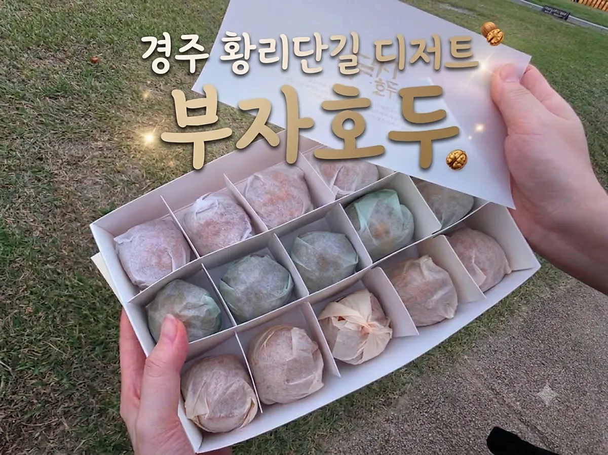 경주 황리단길 부자호두 호두과자 대표 사진