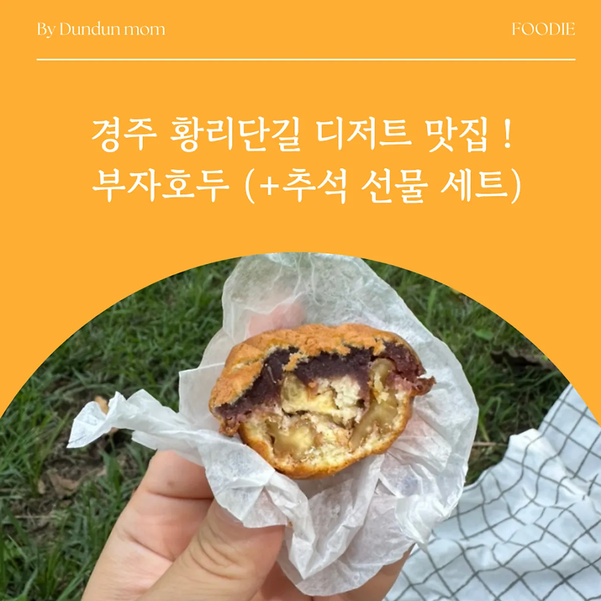 경주 황리단길 부자호두 호두과자 대표 사진