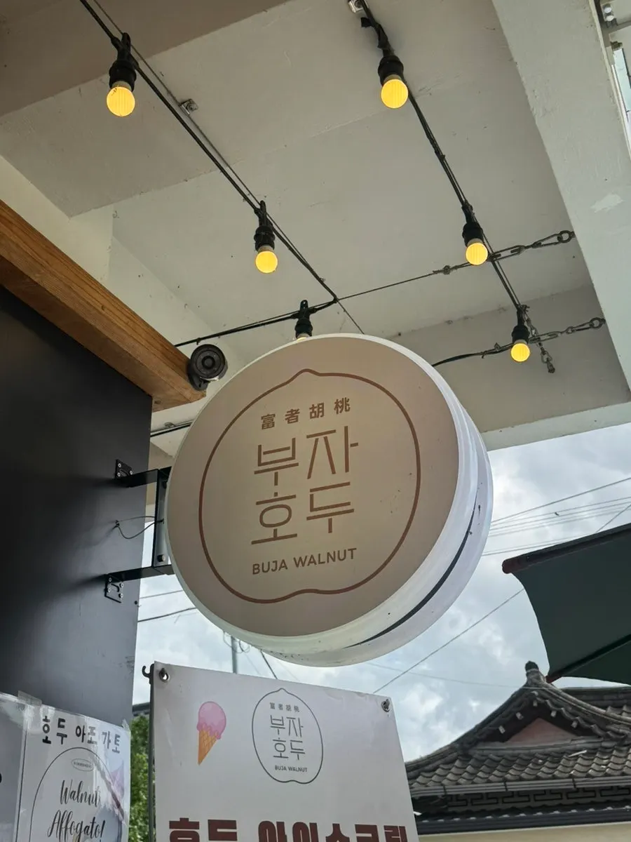 황리단길 골목 초입의 부자호두 간판