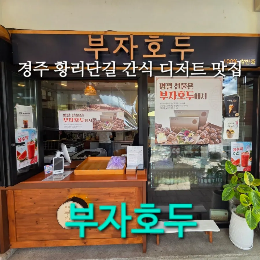 Main image of walnut pastries from Buja Hodu on Hwangnidan-gil, Gyeongju