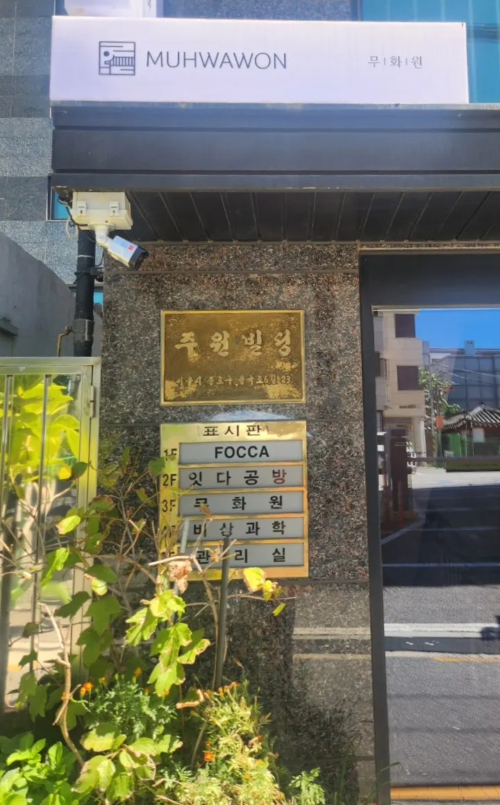 Exterior of the building on Yulgok-ro 6-gil where Muhwawon Bukchon Perfume Workshop is located