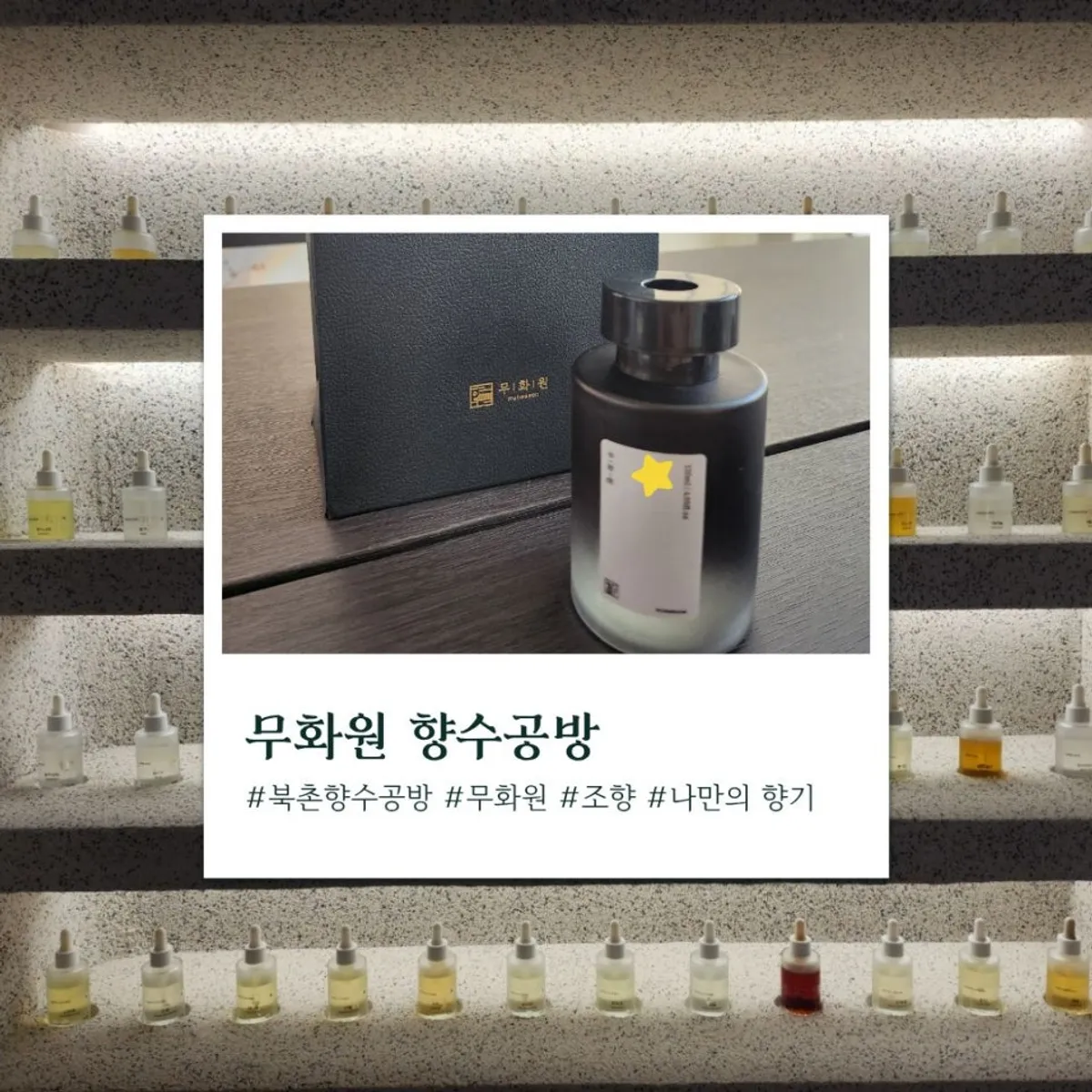 Signature photo from the Muhwawon Bukchon Perfume Workshop experience