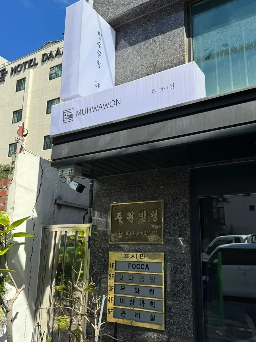 안국역 인근 무화원 북촌향수공방 입구
