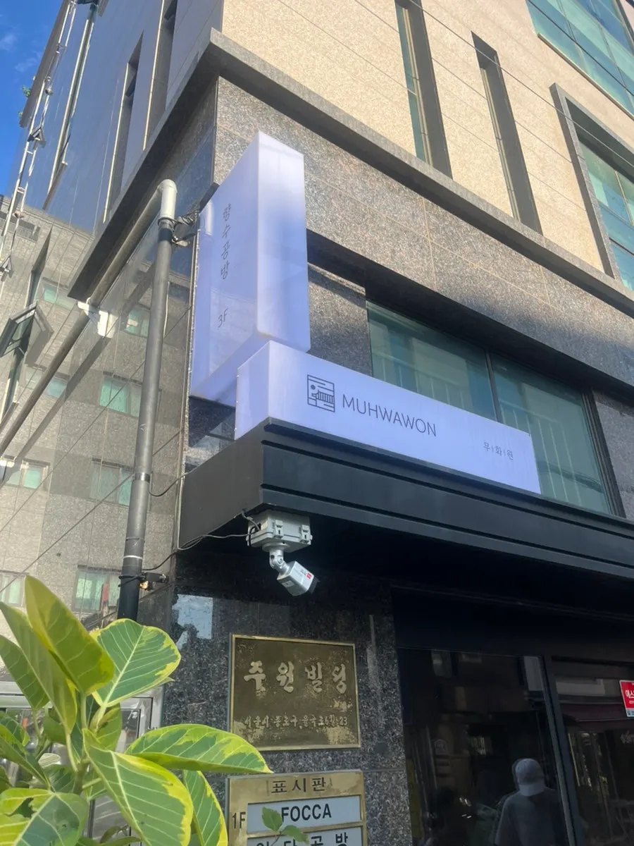 Exterior of the building on Yulgok-ro 6-gil where Muhwawon Bukchon Perfume Workshop is located
