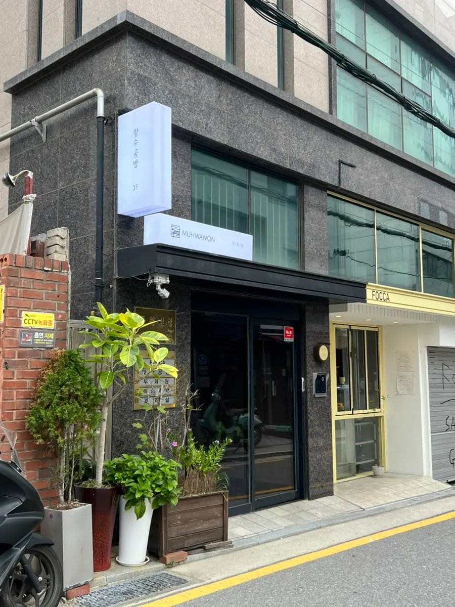 무화원 북촌향수공방 위치 안내