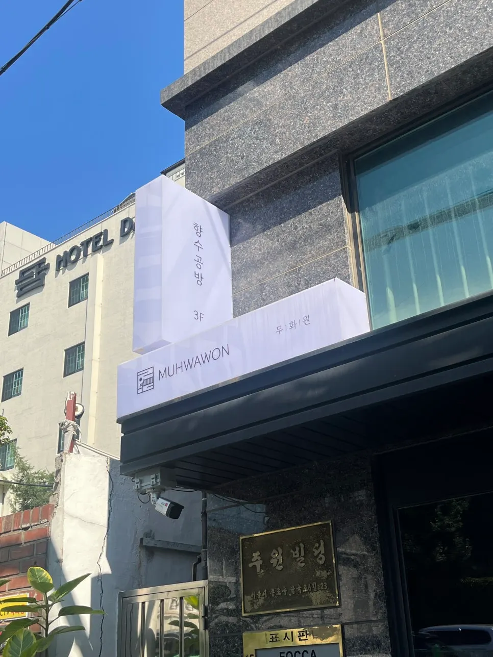 Entrance to Muhwawon Perfume Workshop on Yulgok-ro 6-gil