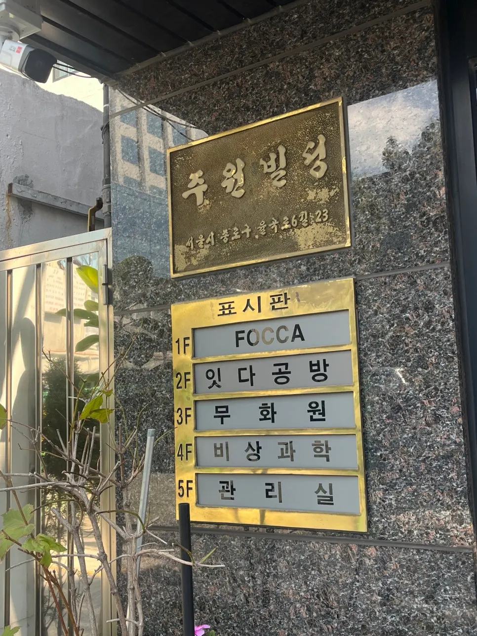 Sign for Muhwawon Perfume Workshop located on the 3rd floor