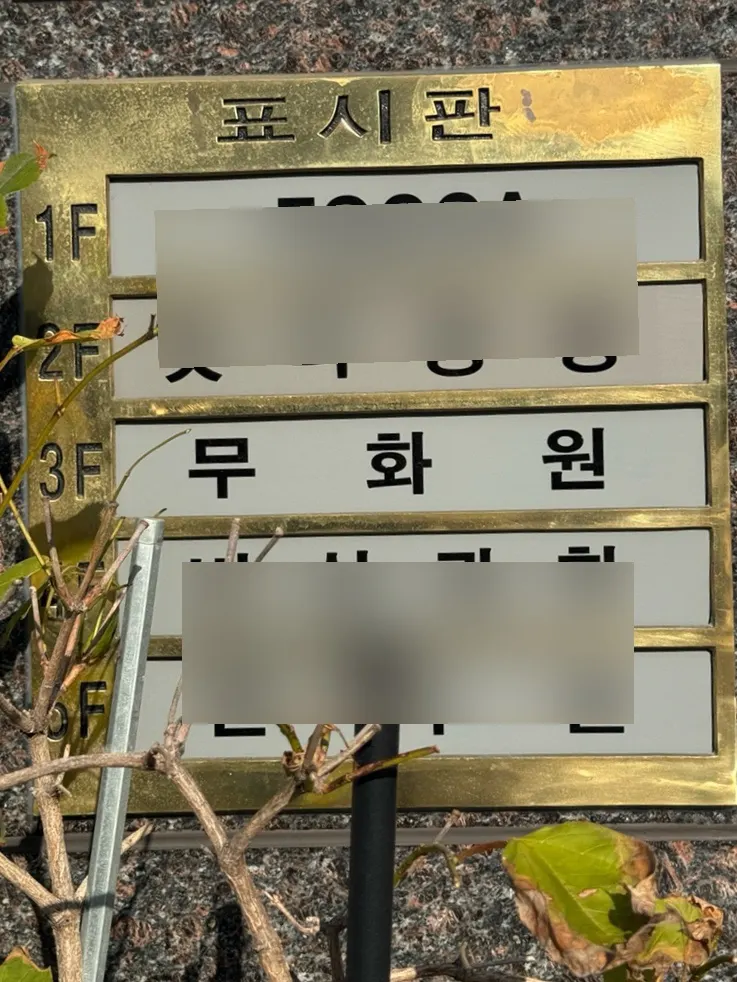 무화원 건물 앞 간판