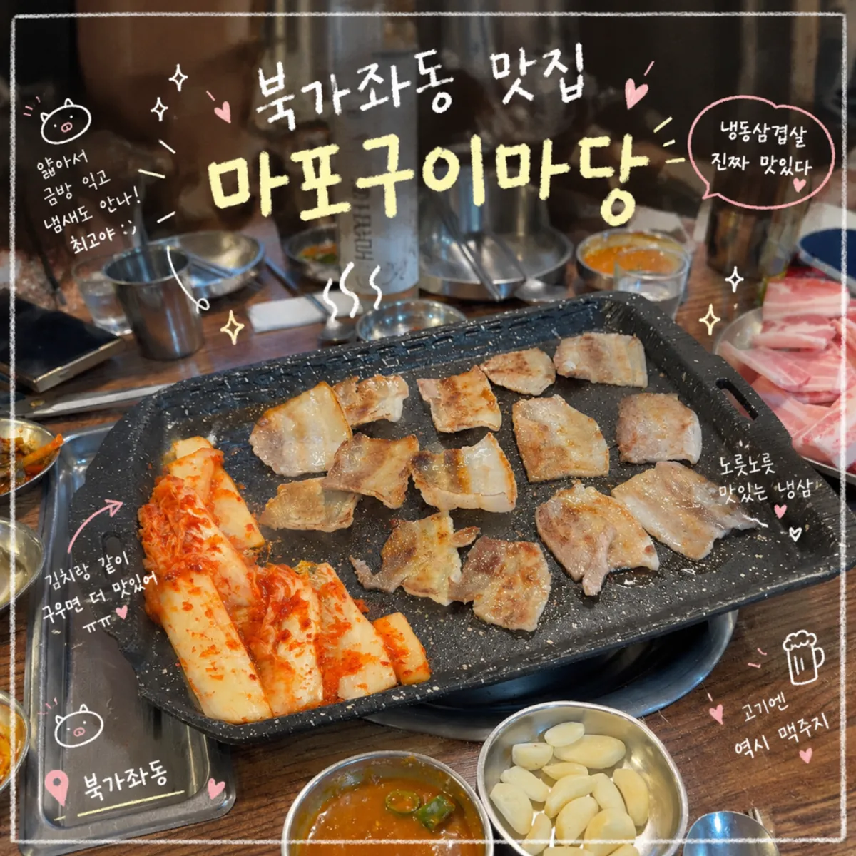 마포구이마당 북가좌직영점 냉삼 상차림