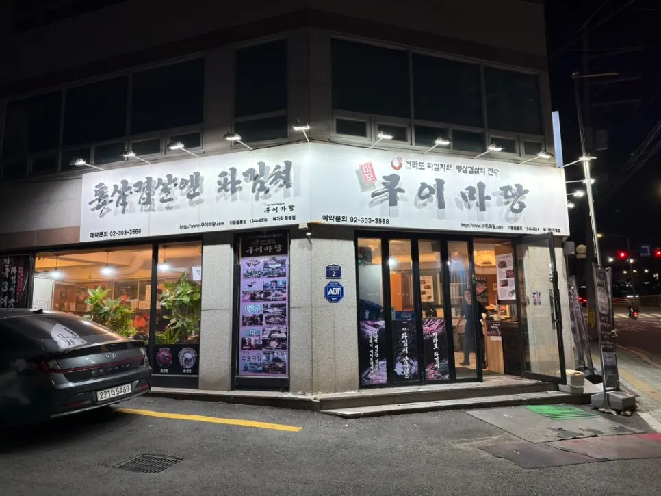신진빌딩 1층 마포구이마당 북가좌직영점 외관