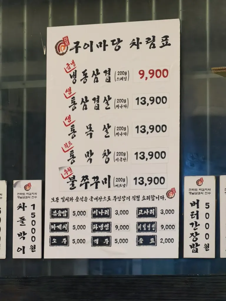 냉동삼겹살과 통삼겹이 적힌 마포구이마당 메뉴판