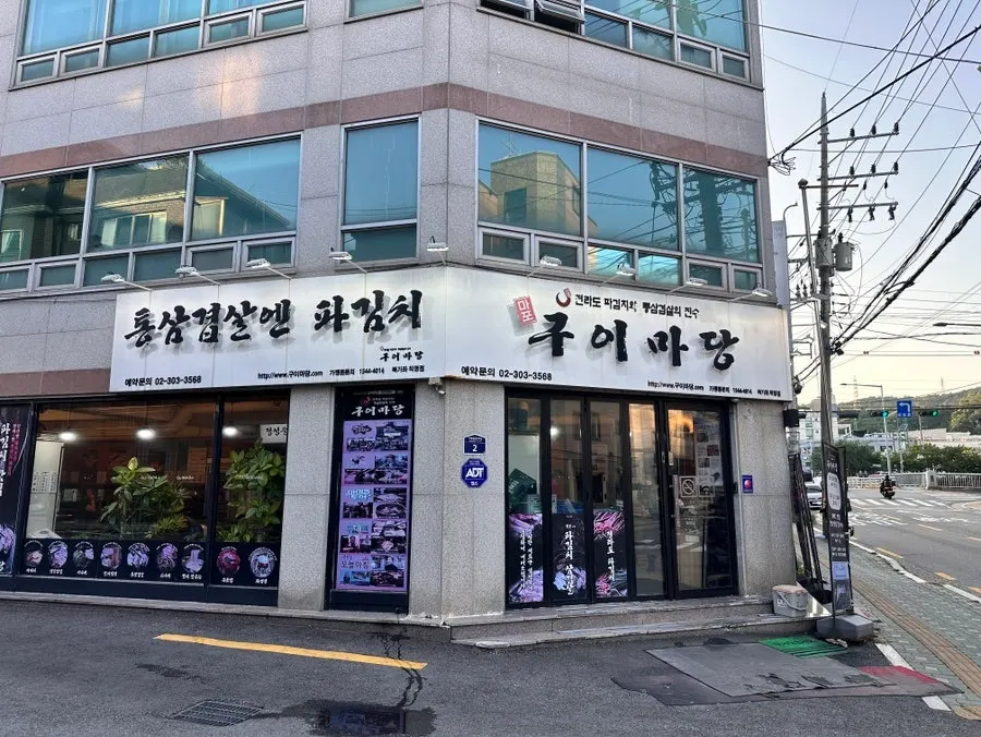 A record of visiting a Korean BBQ restaurant with my husband after work