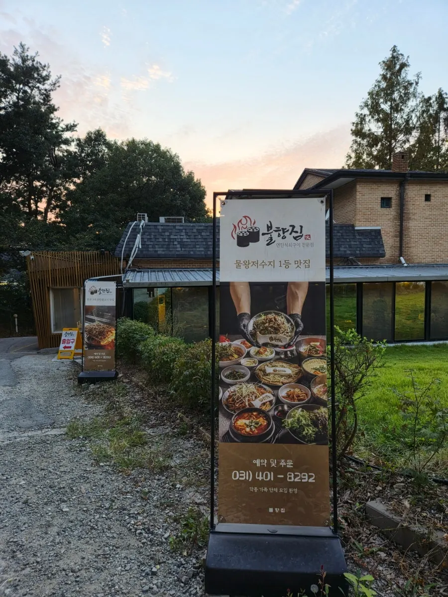불향집 입구 주변 장식
