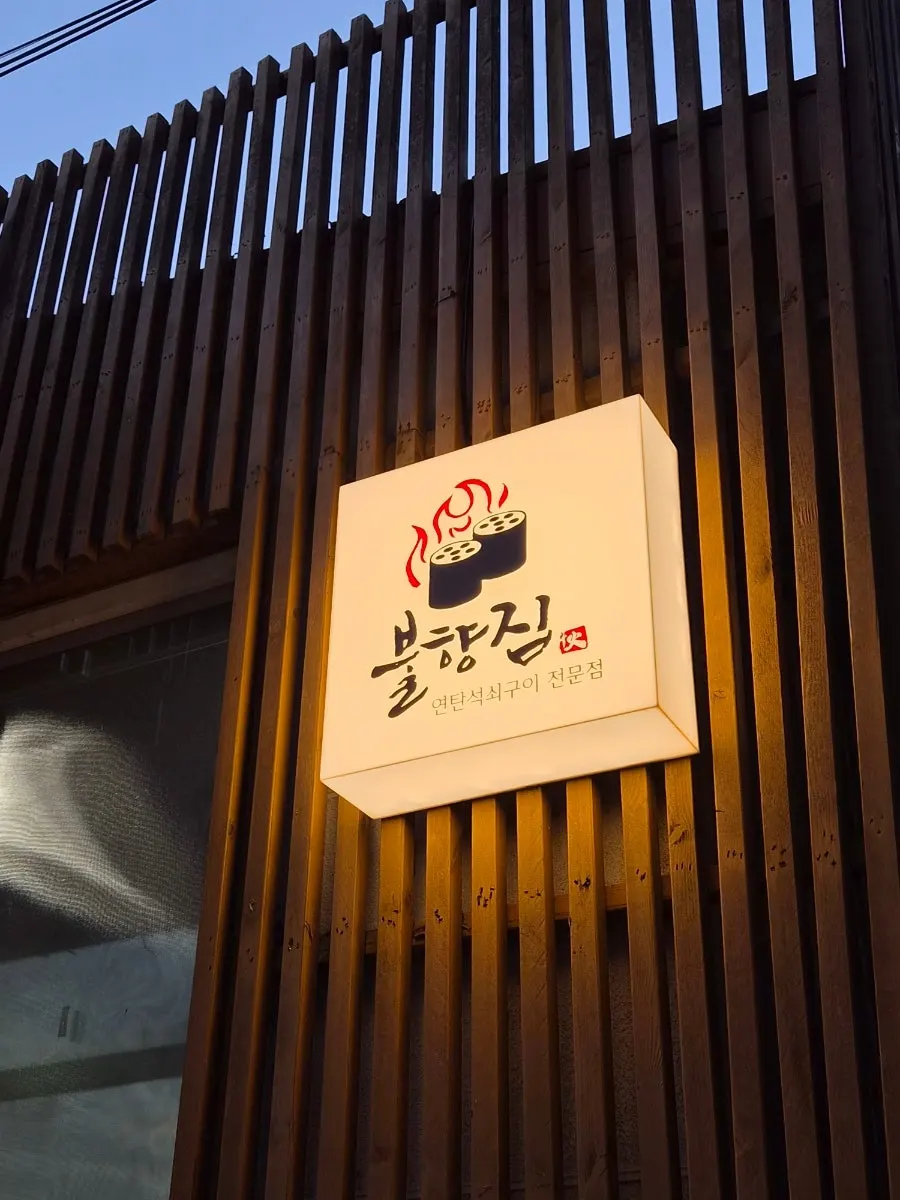 반려동물 동반 가능한 불향집 외부 공간